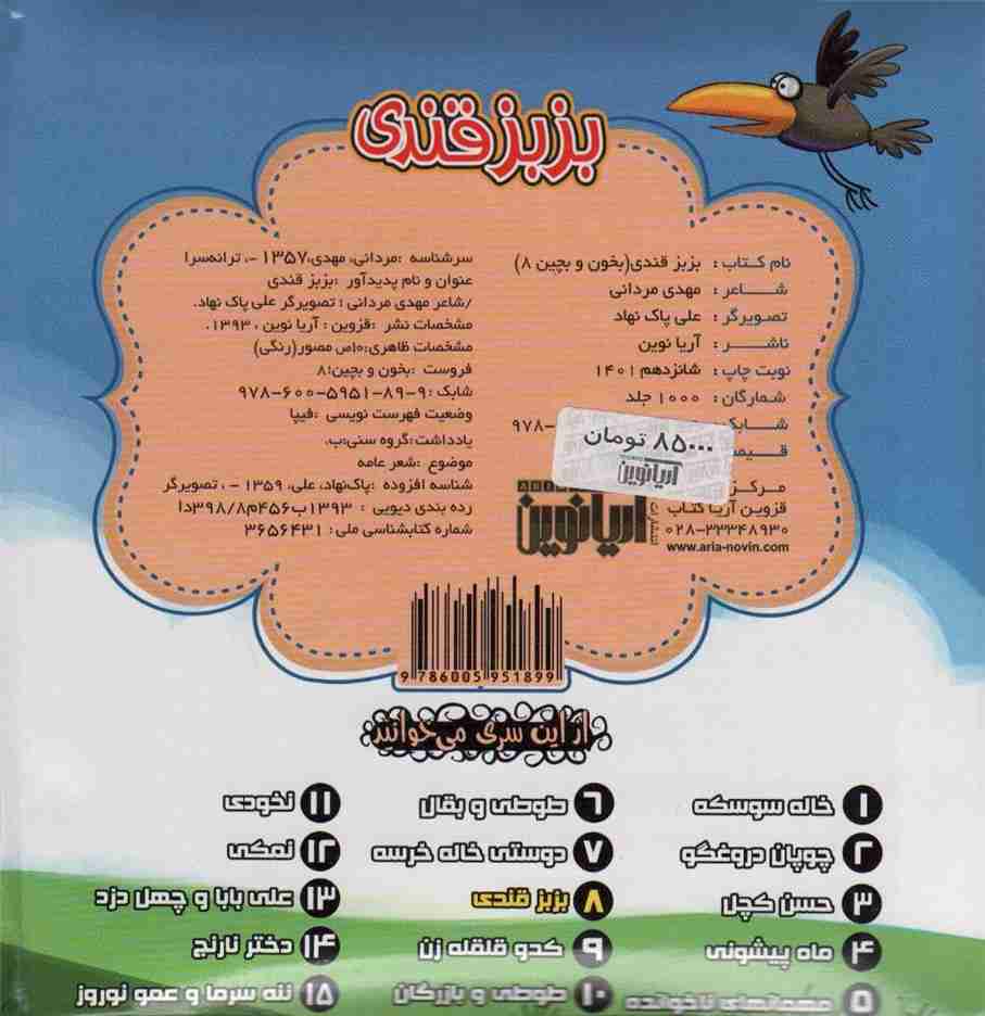 بخون و بچین 8 (کتاب پازل بزبز قندی)