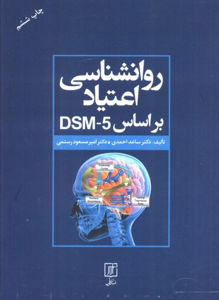 روانشناسی اعتیاد براساس DSM-5