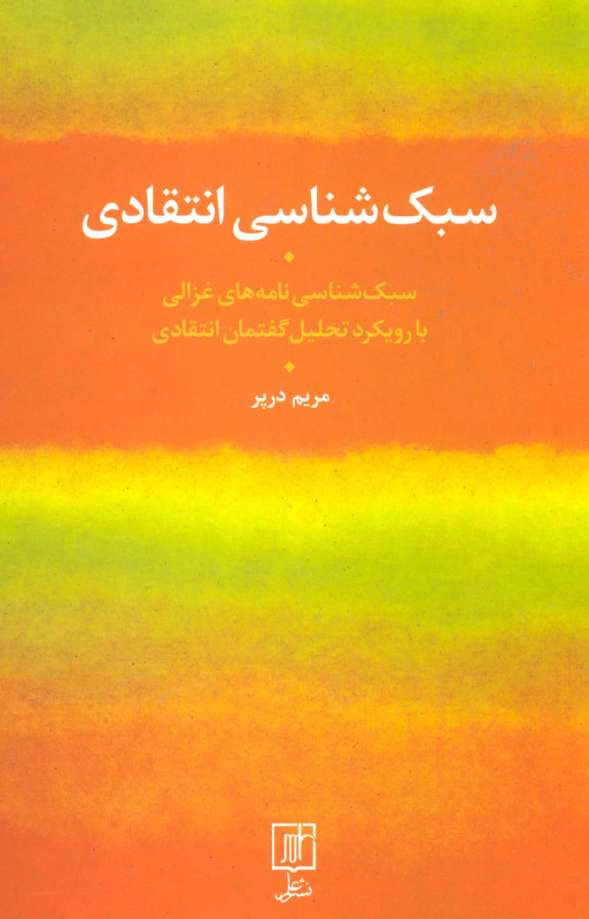 سبک شناسی انتقادی (سبک شناسی نامه های غزالی با رویکرد تحلیل گفتمان انتقادی)
