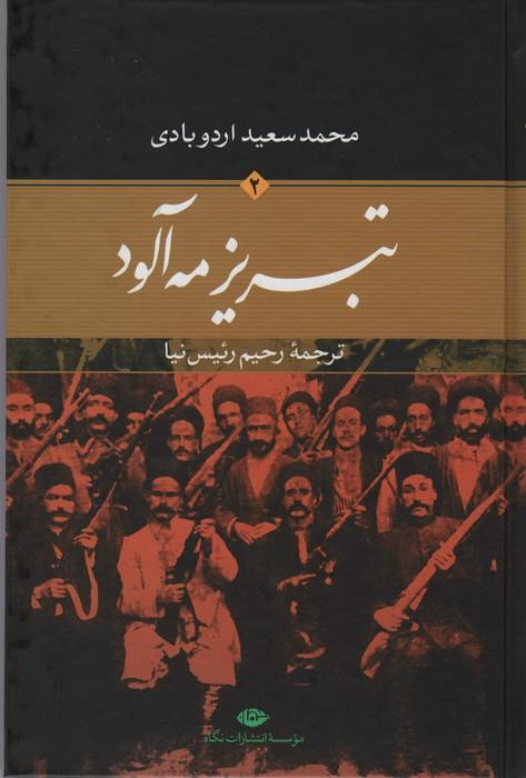 تبریز مه آلود (2جلدی)