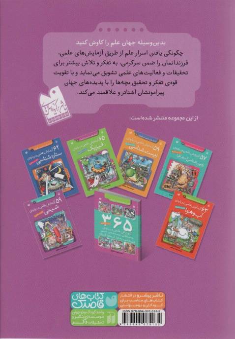 آزمایش های دانشمندان کوچک 3 (59 آزمایش علمی درباره ی شیمی)