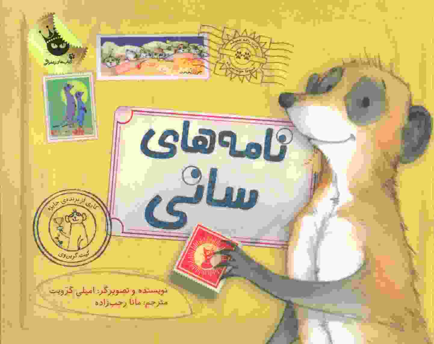 نامه های سانی (گلاسه)