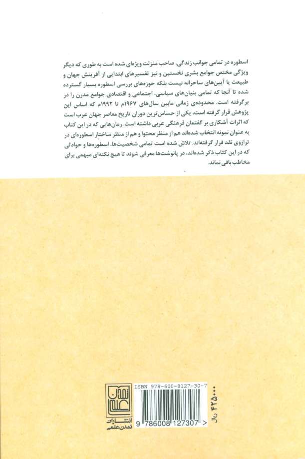 اسطوره گرایی در رمان معاصر عربی (اسطوره شناسی)