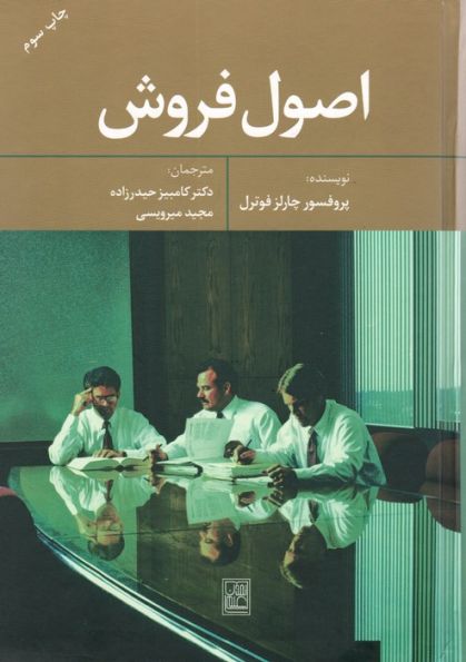 اصول فروش