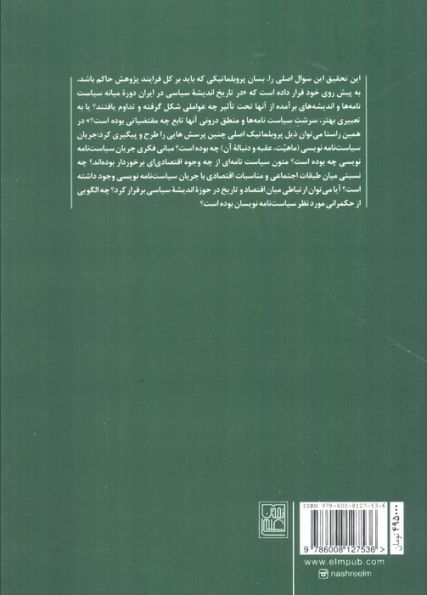 جریان سیاست نامه نویسی در تاریخ (اندیشه سیاسی سده های میانه ایران)