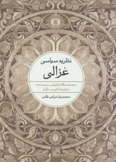 نظریه سیاسی غزالی