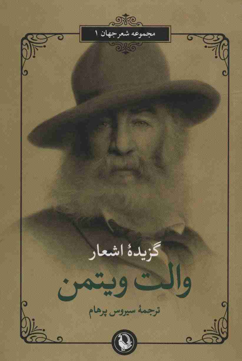 گزیده اشعار والت ویتمن (2زبانه)