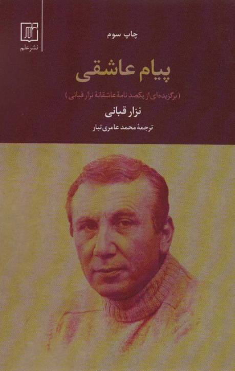 پیام عاشقی (برگزیده ای از یکصد نامه عاشقانه نزار قبانی)