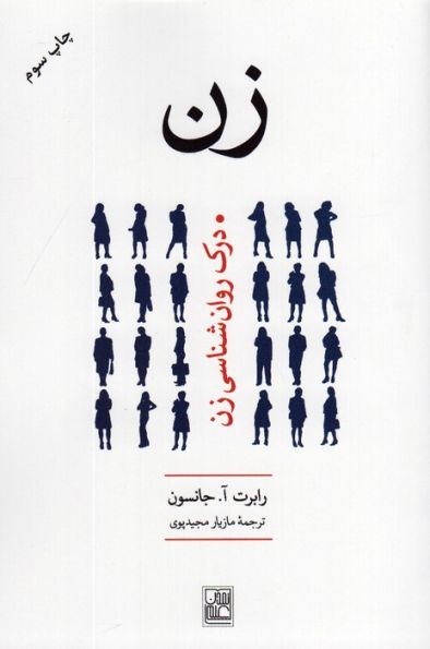 زن (درک روانشناسی زن)