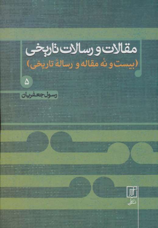 مقالات و رسالات تاریخی 5 (بیست و نه مقاله و رساله تاریخی)