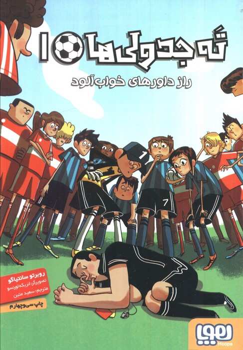 ته جدولی ها 1 (راز داورهای خواب آلود)