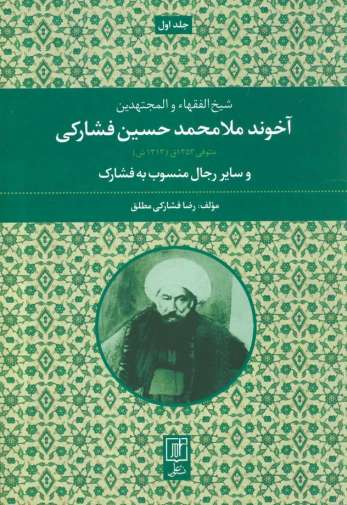آخوند ملامحمدحسین فشارکی (شیخ الفقهاء و المجتهدین 1)