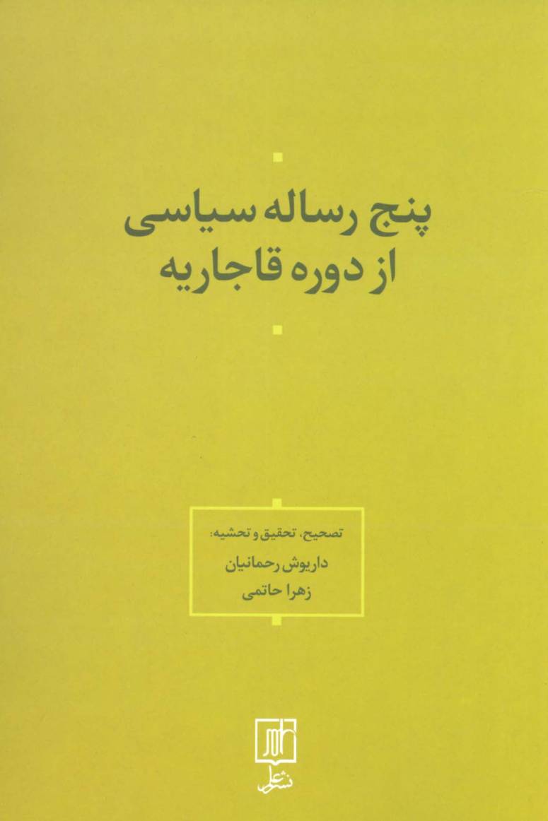 پنج رساله سیاسی از دوره قاجاریه