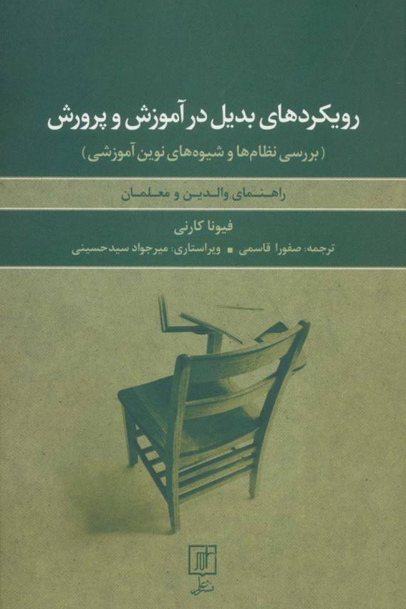 رویکردهای بدیل در آموزش و پرورش:بررسی نظام ها و شیوه های نوین آموزشی (راهنمای والدین و معلمان)