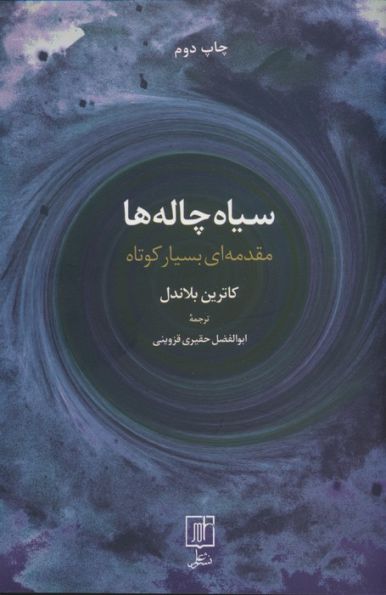سیاه چاله ها (مقدمه ای بسیار کوتاه)