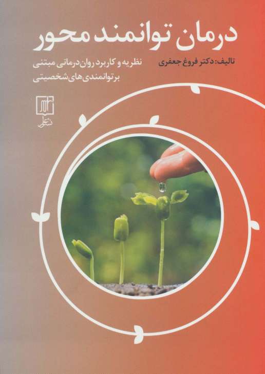 درمان توانمند محور (نظریه و کاربرد روان درمانی  مبتنی بر توانمندی های شخصیتی)