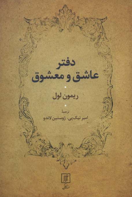 دفتر عاشق و معشوق
