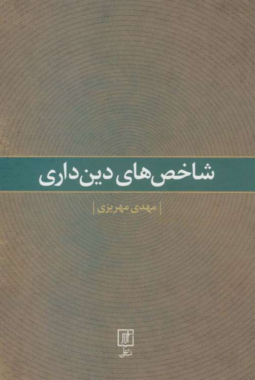 شاخص های دین داری