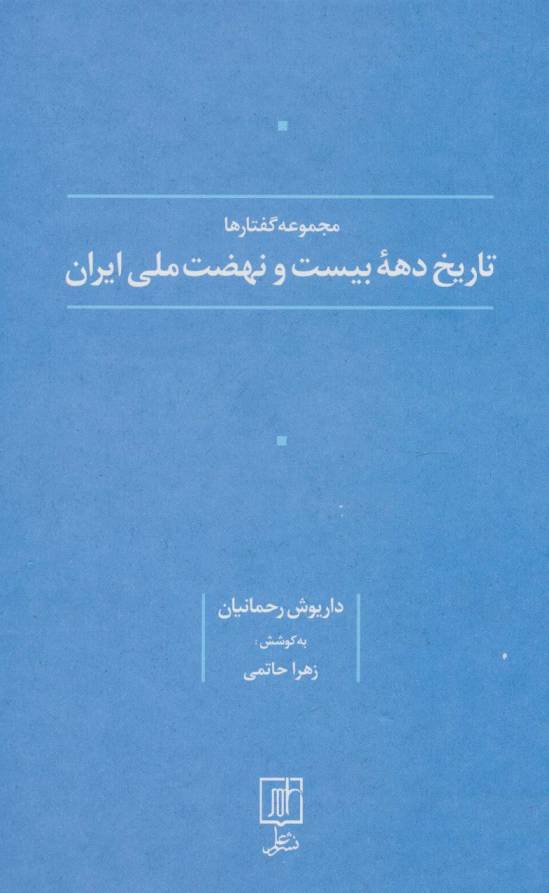 تاریخ دهه بیست و نهضت ملی ایران (مجموعه گفتارها)