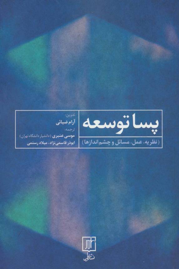 پسا توسعه (نظریه،عمل،مسائل و چشم اندازها)
