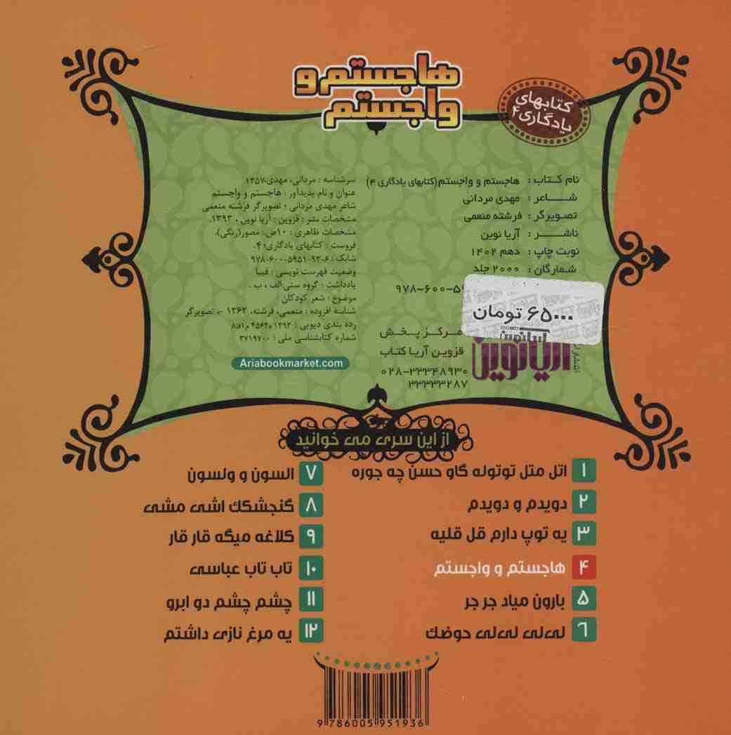 کتابهای یادگاری 4 (هاجستم و واجستم)