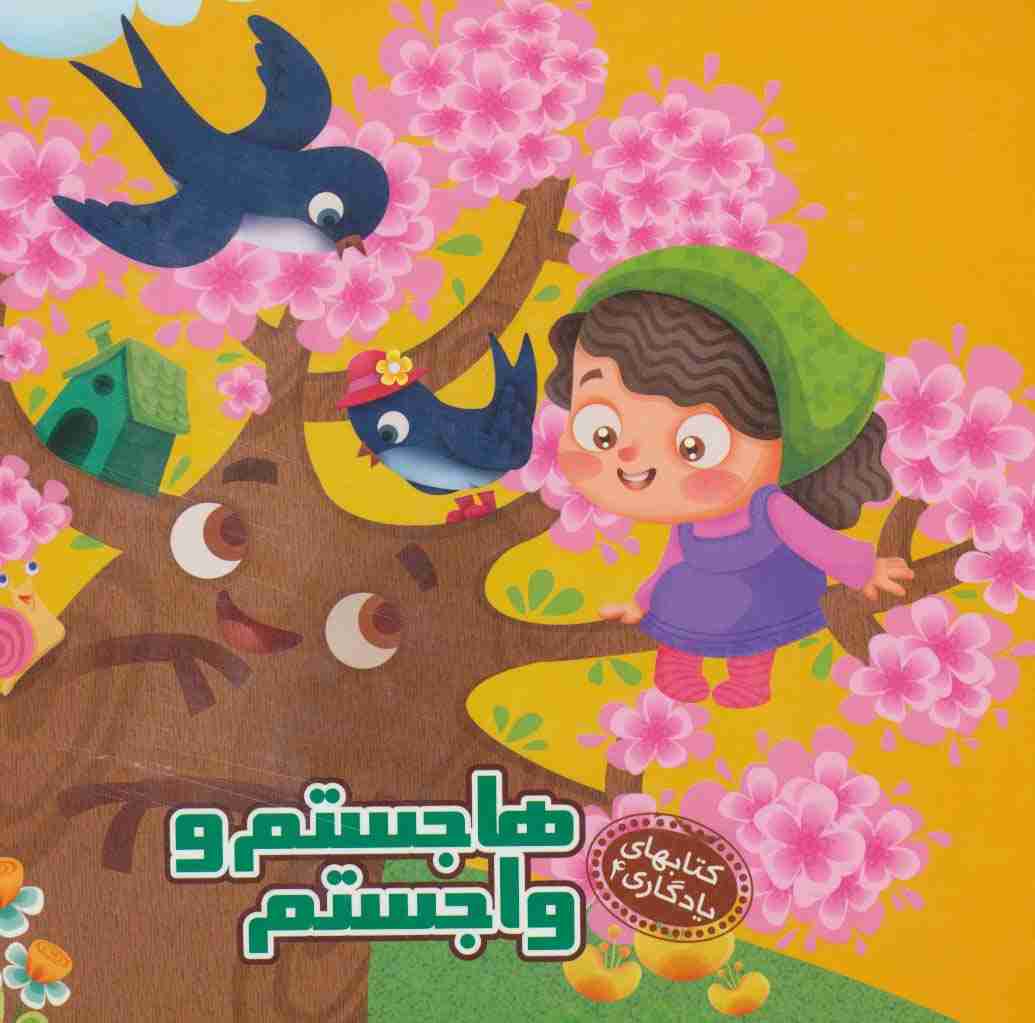 کتابهای یادگاری 4 (هاجستم و واجستم)