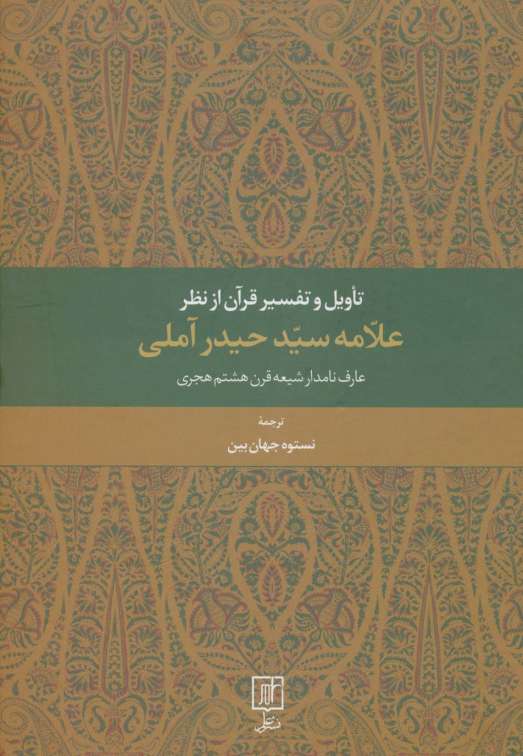 تاویل و تفسیر قرآن از نظر علامه سید حیدر آملی (عارف نامدار شیعه قرن هشتم هجری)