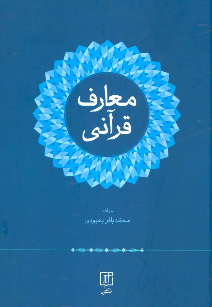 معارف قرآنی