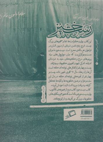 رست خیز (کآشوب 2:بیست و چهار روایت از روضه هایی که زندگی می کنیم)