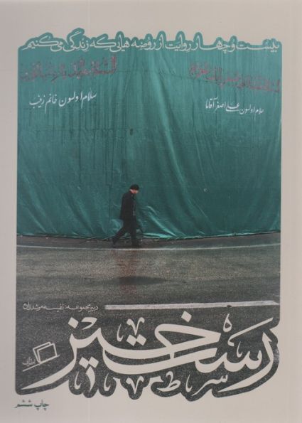 رست خیز (کآشوب 2:بیست و چهار روایت از روضه هایی که زندگی می کنیم)