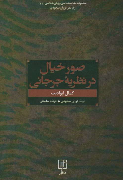صور خیال در نظریه جرجانی