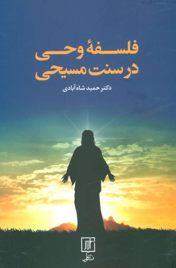 فلسفه وحی در سنت مسیحی