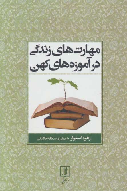 مهارت های زندگی در آموزه های کهن