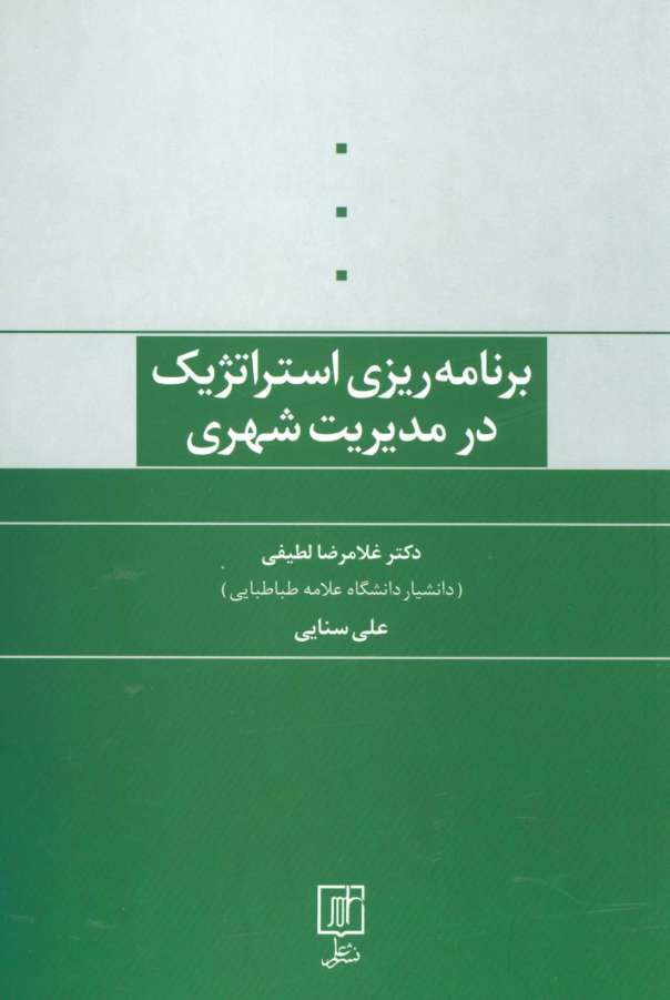 برنامه ریزی استراتژیک در مدیریت شهری