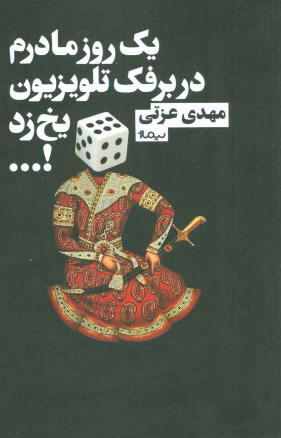 یک روز مادرم در برفک تلویزیون یخ زد!... (کتاب بوف)