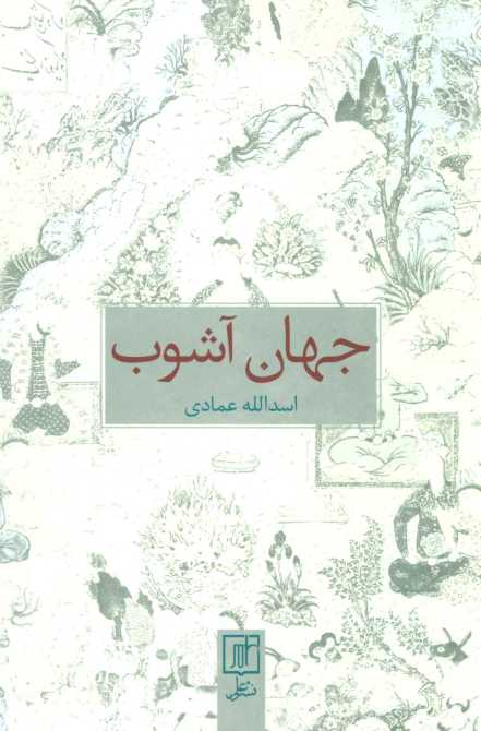 جهان آشوب