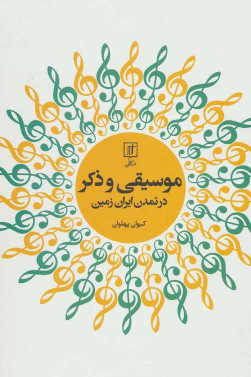 موسیقی و ذکر در تمدن ایران زمین