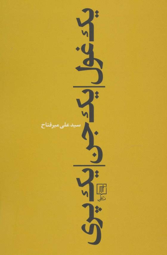 یک غول،یک جن،یک پری