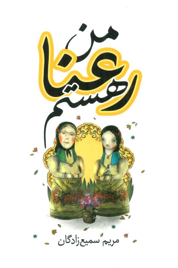 من رعنا هستم