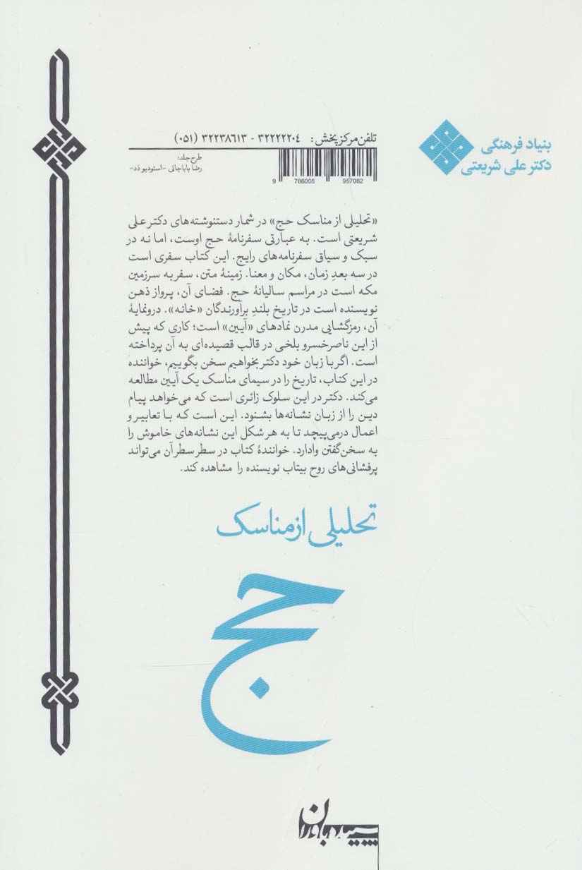 تحلیلی از مناسک حج