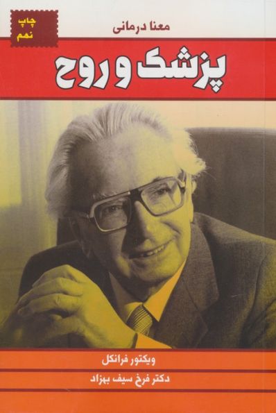 پزشک و روح (معنا درمانی)