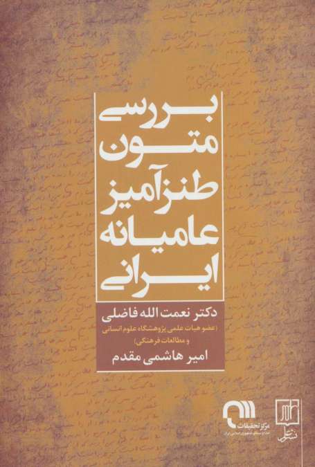 بررسی متون طنزآمیز عامیانه ایرانی