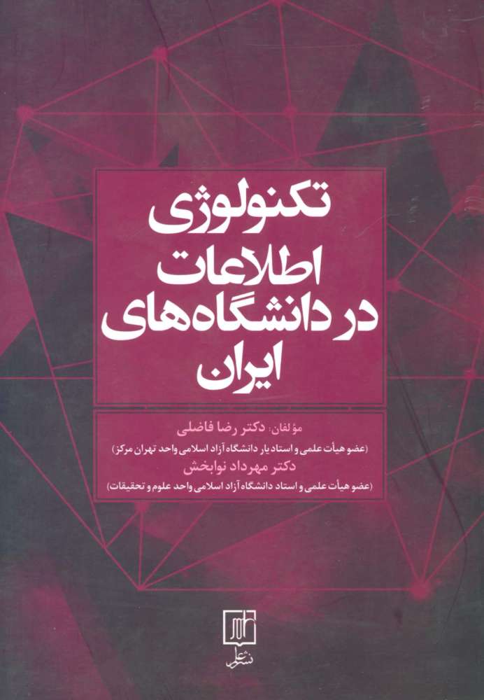 تکنولوژی اطلاعات در دانشگاه های ایران