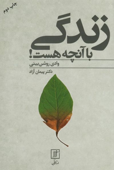 زندگی با آنچه هست! (وادی روشن بینی)