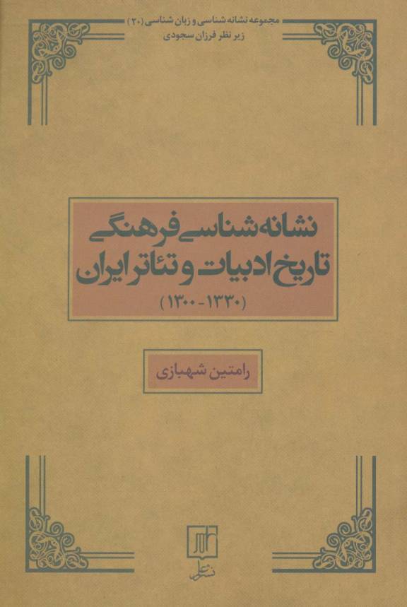 نشانه شناسی فرهنگی تاریخ ادبیات و تئاتر ایران (1330-1300)،(مجموعه نشانه شناسی و زبان شناسی20)