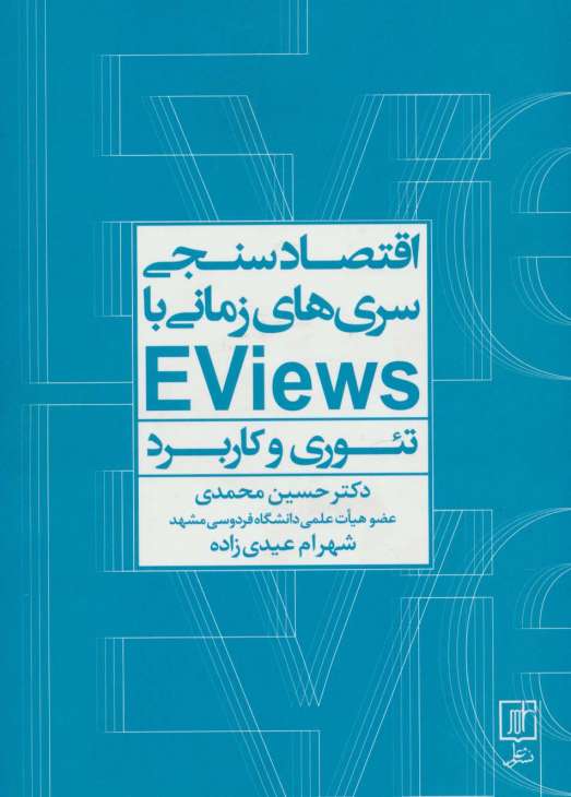 اقتصادسنجی سری‌ها زمانی با EVIEWS (تئوری و کاربرد)