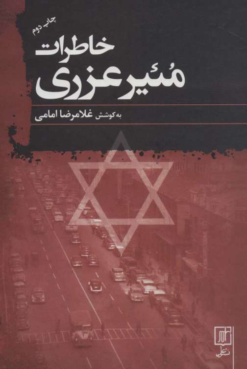 خاطرات مئیر عزری