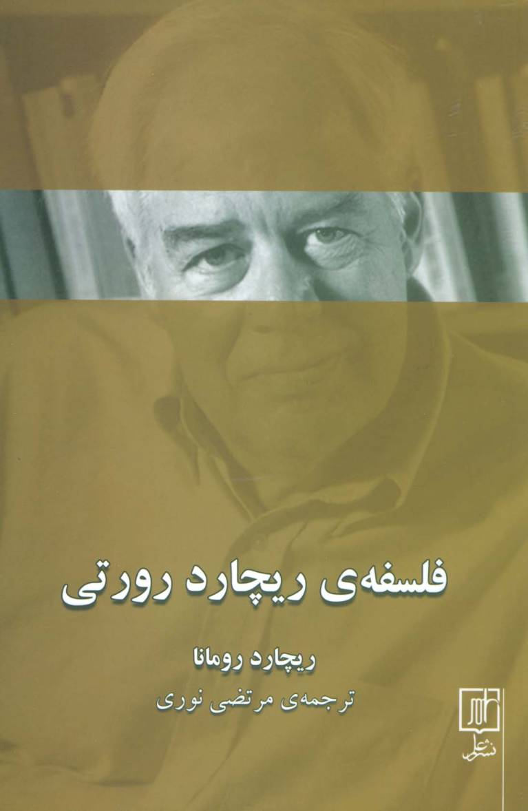 فلسفه ی ریچارد رورتی