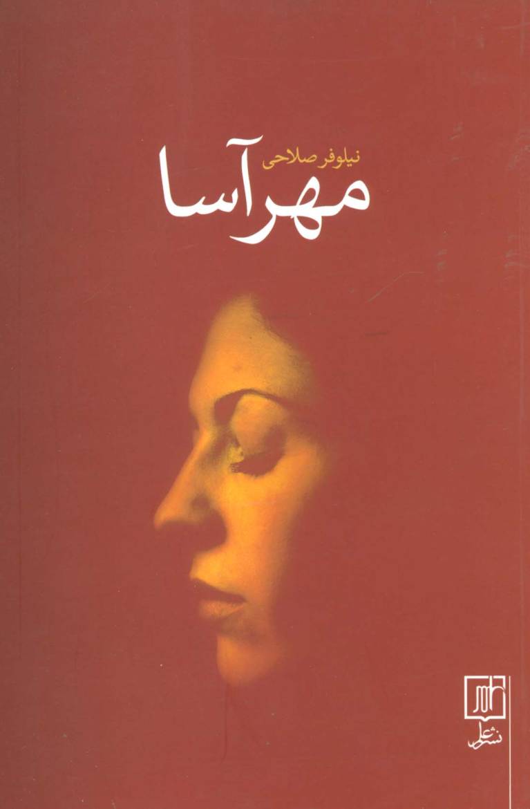 مهرآسا