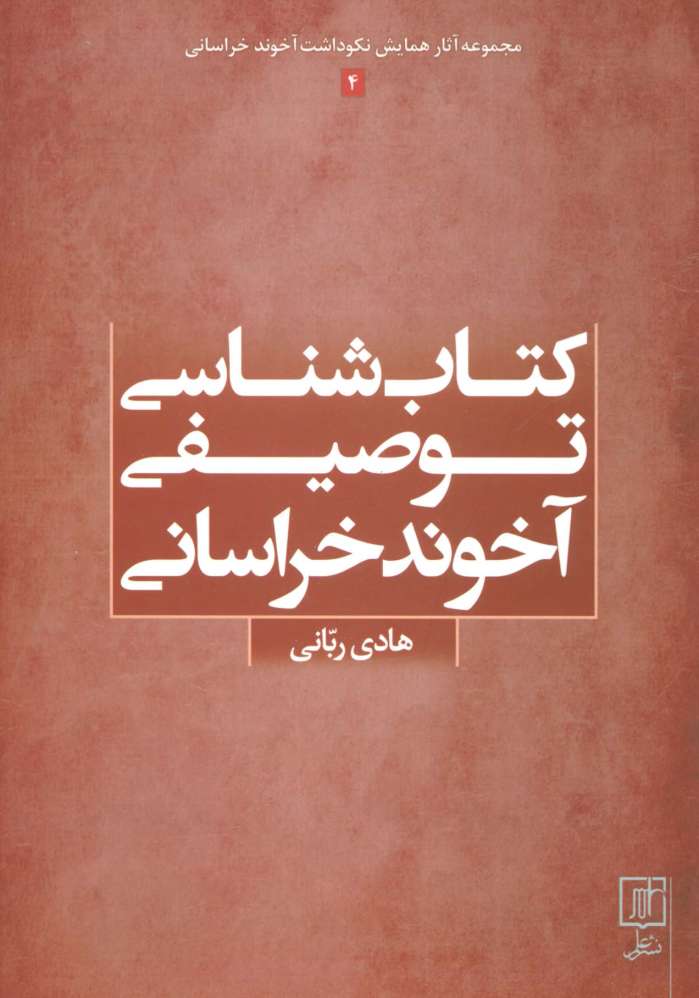 کتاب شناسی توصیفی آخوند خراسانی (مجموعه آثار همایش نکوداشت آخوند خراسانی 4)